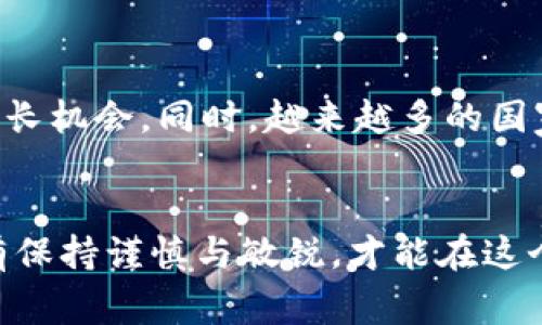 揭秘TPWallet空投币骗局：警惕加密货币中的陷阱
TPWallet, 空投, 加密货币/guanjianci

一、什么是TPWallet？
TPWallet是一个在加密货币生态系统中被广泛提及的数字钱包。这款钱包支持多种主流的加密货币，让用户能够便捷地进行数字资产的管理与交易。TPWallet不仅提供了基础的钱包功能，还涵盖了去中心化金融（DeFi）、非同质化代币（NFT）等多种功能，致力于为用户提供一个全方位的加密货币体验。在这个快速发展的行业中，各种新项目层出不穷，TPWallet因其丰富的功能而受到关注。但正因如此，也伴随着潜在的风险，尤其是关于空投的骗局。

二、什么是空投？
空投是一种在加密货币领域内常见的营销策略，项目方通过向特定用户群体免费分发代币，以期引起用户对项目的关注和参与。空投通常以几种形式进行，可以是用户只需要持有某种特定币种，或者完成一些简单的任务，如关注社交媒体、转发信息等。这样不仅可以提高用户的活跃度，还能够为项目的推广铺平道路。

三、TPWallet中的空投骗局
近年来，随着TPWallet及其众多功能的普及，针对它的空投骗局也愈演愈烈。这些骗局通常以TPWallet的名义进行，在社交媒体或以电邮形式向用户散布虚假信息，承诺用户可以通过参与空投获得大量的代币。然而，这些信息往往是由某些不法分子发出的，目的是骗取用户的个人信息及资金。在这些骗局中，用户可能会被要求提供钱包私钥或者转账手续费等信息，从而导致财产损失。

四、如何识别空投骗局？
识别空投骗局需要用户提高警惕，以下是一些常见的识别技巧：
ul
    listrong不明来源的信息：/strong如果某个空投消息来自不明或不可信的社交媒体账号，用户应当提高警惕。/li
    listrong要求提供私钥：/strong任何要求用户提供钱包私钥或其他敏感信息的项目绝对是骗局，正规项目不会这样要求。/li
    listrong过于美好的承诺：/strong如果某个空投承诺用户可以在短时间内获得丰厚的回报，这往往是一个信号，表明其可能存在风险。/li
/ul

五、如何保护自己的资产？
保护数字资产的安全是每个加密货币用户都需要重视的问题。以下是一些基本的安全措施：
ul
    listrong使用可靠的钱包：/strong选择已经得到广泛验证和好评的钱包，如TPWallet，确保其安全性。/li
    listrong启用双重验证：/strong对于数字钱包，启用双重验证功能可以大大增强账户的安全性。/li
    listrong定期更新密码：/strong及时更换钱包密码，使用强密码，避免使用简单的、易被猜到的密码。/li
/ul

六、如何合法参与空投活动？
合法参与空投活动不应让用户担心失去资产的安全。以下是一些建议：
ul
    listrong确认信息来源：/strong确保空投信息来自官方渠道，验证其真实性。/li
    listrong参与小而知名的项目：/strong选择那些已经得到用户认可和信赖的项目进行空投参与。/li
    listrong保持警惕：/strong关注行业动态，参与社区讨论，及时获取最新的风险信息。/li
/ul

七、常见问题与解答

问题一：空投项目真的可以赚钱吗？
空投项目理想情况下是可以带来一定的利润，尤其是在早期的投资和推广阶段。许多用户通过参与各种空投，获得了价值可观的代币。然而，这个风险与收益是并存的，需要特别小心。理性的投资者应该对空投项目进行研究，分析其背后的团队、技术和市场潜力，而不仅仅是看到空投带来的免费代币。

问题二：我应该如何评估一个空投的合法性？
评估一个空投的合法性需要参考多个方面。首先，项目方的背景和信誉是一个重要的考量因素。用户可以通过调查项目方的团队、白皮书、社区支持度、与其他机构的合作等信息来判断其合法性。其次，参与的方式是否合理也是一个考量点。如果项目方要求用户提供个人敏感信息，尤其是私钥，那很可能是骗局。用户还应关注其他用户的反馈，了解参与者的实际情况。

问题三：如何规避空投骗局？
规避空投骗局的关键是提高警惕并做好充分调查。用户应保持谨慎的态度，若看到任何貌似太好的投资机会，都应仔细分析其真实性。还要确保使用的账户和钱包都是安全的，避免因不当操作导致资产损失。通过浏览行业内的论坛和社区，以及密切关注专家的看法，可以帮助获取更深入的见解，从而更好地保护自己的资产。

问题四：加密货币市场的未来将走向何方？
加密货币市场的发展趋势不断变化，但一些关键因素将影响其未来走向。一方面，随着技术的不断革新，区块链和加密技术的应用将推进市场的成熟。例如，金融、医疗、物流等行业都可能因区块链技术获得新的增长机会。同时，越来越多的国家开始重视数字货币的政策法规，合规与监管的逐步完善也将促使市场的健康发展。尽管面临着安全、法律的挑战，但随着用户和机构对加密货币的接受度加强，市场仍有广阔的发展前景。

总结
总的来说，加密货币的空投活动虽然为投资者提供了获取新代币的机会，但也潜藏着诸多风险与骗局。了解空投的基本知识、学会辨别和识别骗局，以及掌握安全投资的方法是每位加密货币用户的必要技能。只有保持谨慎与敏锐，才能在这个波动的市场中，保障资产的安全与增值。