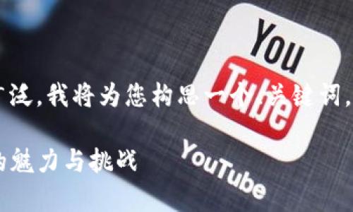 关于虚拟币和其交易机制的话题非常广泛，我将为您构思一个、关键词，并概述内容。以下是您所需的内容格式。

探索虚拟币的全新交易时代：T 0交易的魅力与挑战