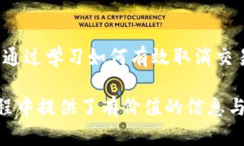 : 轻松取消交易：揭开iPay钱包的秘密操作

关键词: iPay钱包, 取消交易, 移动支付

内容介绍:

随着移动支付的迅猛发展，iPay钱包以其便捷的交易方式和丰富的功能，赢得了大量用户的青睐。然而，在日常使用中，不可避免会遇到需要取消交易的情况。无论是误操作，还是由于商品问题，正确地取消交易对于用户来说非常重要。本文将详细阐述iPay钱包如何取消交易的过程，并解答一些用户可能遇到的相关问题。

### iPay钱包取消交易的基本步骤

使用iPay钱包进行支付时，如果需要取消一笔交易，可以依照以下几个步骤进行操作：

1. **打开iPay钱包APP**：首先，在你的手机上打开iPay钱包应用，如果尚未登录，请输入账户信息进行登录。

2. **访问交易记录**：在APP的主界面，找到“交易记录”或“历史记录”的选项，点击进入。此处会显示你最近的所有交易记录。

3. **选择需要取消的交易**：在交易记录中，找到你想要取消的那一笔交易，点击进入该交易的详细信息页面。

4. **发起取消操作**：在交易详情页面，如果该交易支持取消操作，通常会有一个“取消交易”或类似的按钮。点击该按钮后，系统会弹出确认框，确认取消交易。

5. **确认取消**：按照提示确认取消操作，稍等片刻，如果取消成功，会收到系统的确认信息，同时交易记录会更新为“已取消”状态。

6. **查看退款状态**：如果交易涉及到退款，用户需再次访问交易记录页面，查看退款状态。一般情况下，退款会在一定时间内返回到账户。

### 常见问题解答

#### 问题一：为什么我的交易无法取消？

在使用iPay钱包进行交易时，用户可能会遇到无法取消交易的情况。这种情况通常是由于以下几个原因造成的：

1. **交易状态**：如果该笔交易已经被商家确认并发货，通常是无法进行取消操作的。这是因为一旦商家处理了订单，系统通常会关闭取消功能，以保护商家的收益和用户的权利。

2. **时间限制**：某些交易类型（如服务类交易、预约类交易）可能有时间限制，超出时间后也无法进行取消操作。用户在进行交易前应仔细阅读相关规则。

3. **技术故障**：在某些情况下，用户的网络状况不佳或APP出现故障，也可能导致无法完成取消操作。此时可以尝试重新启动APP或检查网络连接。

4. **用户合约条款**：有些交易可能受限于合约条款，特别是在一些特殊的促销活动中，交易一旦完成无法取消，这是商家设置的条款。

综上所述，用户在进行交易前应该了解相关的政策和规则，确保在能够取消的时间范围内进行操作。

#### 问题二：取消交易后，退款是如何处理的？

取消iPay钱包交易后，退款的处理方式通常涉及多个方面，下面我们进行详细介绍：

1. **退款请求处理**：一旦用户发起取消交易并批准，iPay系统将触发一个退款请求，这一过程一般是自动完成的，系统会根据交易的性质和状态自动判定是否可以进行退款。

2. **退款时间**：根据不同的支付方式，退款的时间会有所不同。通常情况下，若是信用卡支付，退款可能需要3-7个工作日，而使用余额支付的退款则会相对快速，通常在即时到账或几个小时内完成。

3. **通知用户**：当退款手续处理完毕，用户会收到系统发送的通知，告知交易已被取消，退款也已发起。同时，用户可以在交易记录中查看退款的状态。

4. **下次交易的准备**：对于已取消的交易，用户在下次进行相关交易时，一定要关注商家的各项政策，确保在允许的时间范围内进行，避免不必要的麻烦。

在进行任何交易时，用户都应对退款流程有基本的了解，以便在需要时能够及时而有效地操作。

#### 问题三：如何避免未来的交易出错？

为了避免在使用iPay钱包进行交易时出错，用户可采取以下几个策略：

1. **仔细检查订单信息**：在支付之前，务必仔细检查订单的各项信息，包括商品名称、金额、数量、收货地址等，确保没有任何错误。

2. **了解交易规则**：在使用iPay钱包购物时，提前了解不同商家的交易规则和退款政策，尤其是针对某些促销活动的条款，有助于减少后续出现交易纠纷的机会。

3. **保持应用更新**：定期检查iPay钱包APP是否存在更新，确保使用最新版本能够减少因程序错误造成的交易问题。

4. **开启交易提醒**：许多钱包APP都可以开启交易提醒功能，用户在每一笔的交易完成后，可以第一时间收到推送，有助于及时发现潜在的错误。

5. **谨慎分享账户信息**：用户应谨慎对待自己的登录信息，避免在不安全的环境中进行交易，确保账户的安全性，以防止他人利用账户进行不当交易。

#### 问题四：如果交易无法取消，有哪些替代方案？

在某些情况下，如果iPay钱包的交易无法取消，用户依然可以尝试以下替代方案：

1. **联系商家**：在交易确认后发现问题时，用户应立即与商家取得联系，许多商家都有良好的售后服务，或许可以协商解决，甚至进行退货处理。

2. **申请售后服务**：许多平台提供售后服务，用户可在iPay钱包中申请相关支持，切实根据商家的服务条款进行投诉、退款请求，争取利益最大化。

3. **留存证据**：在任何不满意的交易中，保留所有的沟通记录和交易凭证，一旦需要投诉或进行维权，能够提供有力证据。

4. **了解消费者权益**：在遭遇侵犯消费者权益的情况时，用户应主动了解《消费者权益保护法》，在必要时可寻求法律支持，以保护自身权益。

5. **重新评估使用习惯**：用户在体验电子支付的过程后，如果频繁遇到问题，可能需要反思自己的消费习惯，调整未来的交易方式，选择更适合自己的支付工具。

### 结语

在如今这个数字化时代，iPay钱包以其便捷高效的服务赢得了广泛用户的信任。然而，用户在享受便利服务的同时，也应了解取消交易的相关知识。通过学习如何有效取消交易、了解退款流程以及避免误操作，我们可以更好地维护自己的消费权益。

无论是否能够成功取消一笔交易，用户都应借鉴上述经验，积极处理各类问题，确保今后的交易更加顺畅。希望本篇文章为您在使用iPay钱包的过程中提供了有价值的信息与帮助！