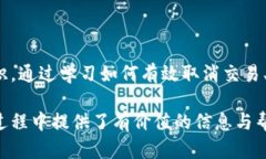 : 轻松取消交易：揭开iP