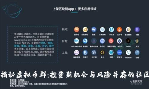 揭秘虚拟币群：投资新机会与风险并存的社区