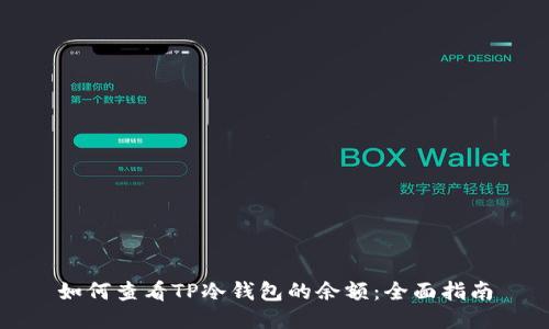 如何查看TP冷钱包的余额：全面指南