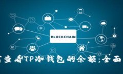 如何查看TP冷钱包的余额：