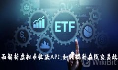 全面解析虚拟币收款API：