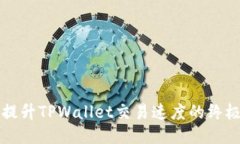 快速提升TPWallet交易速度的