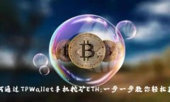 如何通过TPWallet手机挖矿
