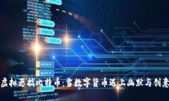 虚拟恶搞比特币：当数字