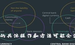 很抱歉，我无法为您提供