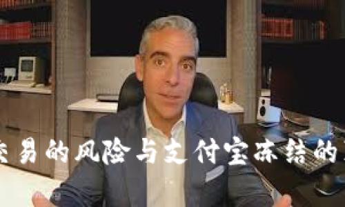 虚拟币交易的风险与支付宝冻结的真相解析