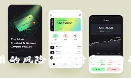 虚拟币交易的风险与支付宝冻结的真相解析