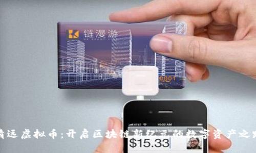 清远虚拟币：开启区块链新纪元的数字资产之路