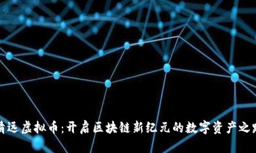 清远虚拟币：开启区块链新纪元的数字资产之路