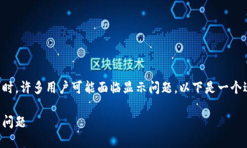 在提到如何将资金提现到TP钱包时，许多用户可能面临显示问题。以下是一个适合您关注的问题及相关关键词。

如何解决提现到TP钱包不显示的问题