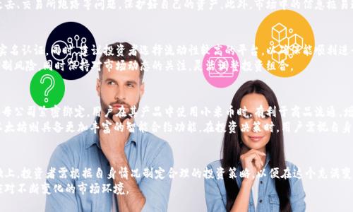 探索小米币：虚拟货币的未来与投资机会  
小米币, 虚拟货币, 投资机会/guanjianci

引言
在数字经济的浪潮中，虚拟货币作为一种新兴的投资工具，越来越受到投资者的关注。而在众多虚拟货币中，小米币作为新晋的参与者，逐渐崭露头角。本文将深入探讨小米币的背景、发展、投资机会及其在未来可能的影响。此外，我们还将针对相关问题进行详细解析，帮助大家更全面地理解小米币及其潜在价值。

一、小米币的背景与发展历程
小米币是由小米公司推出的一种虚拟货币，旨在为用户提供一种便捷的支付方式和投资手段。作为一家在智能手机和互联网行业享有盛誉的企业，小米公司希望借助区块链技术和数字货币的优势，进一步提升用户体验及生态系统的建设。
小米币的推出并非偶然，随着全球范围内对虚拟货币的关注度上升，小米也紧跟潮流，投入资源进行相关研发。自推出以来，小米币吸引了大量用户参与，并逐步形成了活跃的社区。

二、小米币的特性与优势
小米币具有多种特性和优势，使其在众多虚拟货币中脱颖而出。首先，小米币的交易速度较快，用户可以在短时间内完成交易，提升了使用体验。其次，小米币与小米生态系统紧密结合，用户可以利用小米币在小米的各种产品和服务中进行支付，从而实现资源的高效利用。
此外，小米币还具有一定的投资价值，随着小米公司的持续发展与小米币的进一步推广，未来小米币的市场价值有望提升。最后，小米币采用了去中心化的机制，用户可以在保护隐私的同时实现自由交易，增强了用户对该货币的信任度。

三、小米币的投资机会分析
对于投资者而言，小米币提供了一个全新的投资机会。由于小米公司强大的品牌影响力和市场基础，投资小米币似乎是个不错的选择。首先，随着小米币生态的扩展及用户量的增加，小米币的市场需求有望不断上升，这将直接推动其价格的上涨。
其次，由于区块链技术的透明性及去中心化特性，小米币的投资具有相对较高的安全性。投资者在购买小米币时，可以较为放心地进行价值挖掘。
然而，尽管小米币的前景看好，投资者仍需谨慎行事。虚拟货币市场波动较大，投资风险始终存在。因此，投资者应充分了解市场动态与自身风险承受能力，合理配置资产。

四、与小米币相关的常见问题

问题一：小米币的未来发展前景如何？
小米币的未来发展前景在很大程度上取决于小米公司的战略规划和市场环境的变化。首先，如果小米公司能够持续推进小米币在自家产品与服务中的应用，用户对小米币的接受度与需求有望提升。此外，随着区块链技术的不断成熟，小米币的技术潜力也将进一步释放，从而提升其在市场中的竞争力。
同时，随着全球数字货币监管的逐步明确，小米币若能顺应政策环境，及时调整运营策略，亦能增强其市场认可度。因此，小米币的发展前景乐观，但也需关注市场的变化与竞争对手的情况。

问题二：小米币的投资风险有哪些？
虽然小米币在发展潜力上备受关注，但投资者需意识到其中潜在的风险。首先，虚拟货币市场本身具有高波动性，价格容易受到各种外部因素的影响，如市场情绪、政策变化等。因此，投资者在决策时应做好风险评估和控制。
其次，数字货币的安全性也是投资者面临的一大风险，尽管小米币采用去中心化技术，安全性相对较高，但仍需注意黑客攻击、交易所跑路等问题，保护好自己的资产。此外，市场中的信息极易造假，投资者在获取信息时应谨慎甄别，避免受到误导。

问题三：如何正确购买小米币？
对于想要投资小米币的用户来说，掌握正确的购买方式至关重要。首先，用户需要寻找授权的交易平台，并注册账号，完成实名认证。同时，建议投资者选择流动性较高的平台，以确保能顺利进行交易。
在购买时，投资者应制定合理的投资策略，比如设置买入价与止损价格，避免盲目跟风或情绪决策。此外，建议逐步加仓，控制风险，同时保持对市场动态的关注，灵活调整投资组合。

问题四：小米币与其他虚拟货币的比较
在目前的市场中，存在多种虚拟货币，如比特币、以太坊等。小米币在这些货币中具有自身独特的优势。首先，小米币与小米母公司紧密绑定，用户在其产品中使用小米币时，有利于商品流通，增加实际使用场景，这一特性其他虚拟货币所无法比拟。
然而，其他虚拟货币在市场认可度与流通性方面占优势。比特币作为最早的虚拟货币，拥有较大的用户群体及影响力，而以太坊则具备更加丰富的智能合约功能。在投资决策时，用户需视自身需求及风险承受能力合理选择合适的虚拟货币进行投资。

结语
总体来看，小米币作为一种新兴的虚拟货币，具有巨大的发展潜力与投资机会，但同时也伴随着风险。在了解小米币的基础上，投资者需根据自身情况制定合理的投资策略，以便在这个充满变化的市场中把握机会。
未来，小米币可能在数字经济中发挥越来越重要的作用，而投资者在关注市场动态的同时，更应具备长期的投资眼光，以应对不断变化的市场环境。