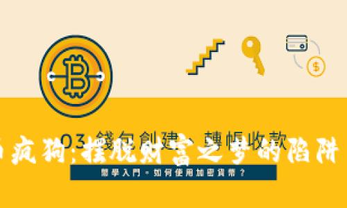 虚拟币疯狗：摆脱财富之梦的陷阱与机遇