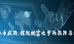 虚拟币疯狗：摆脱财富之