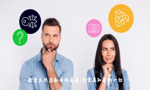 探索火热虚拟币的未来：你需要知道的一切