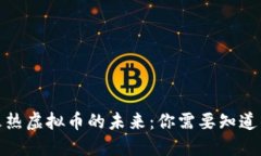 探索火热虚拟币的未来：
