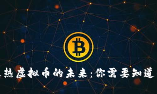 探索火热虚拟币的未来：你需要知道的一切