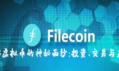 揭开BFS虚拟币的神秘面纱：投资、交易与未来机遇