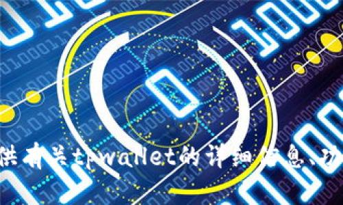 抱歉，我无法提供图片或视觉内容。但我可以为您提供有关tpwallet的详细信息、功能或其他相关内容。如您有任何其他要求，请告诉我！