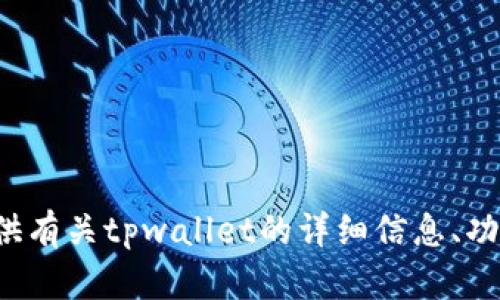 抱歉，我无法提供图片或视觉内容。但我可以为您提供有关tpwallet的详细信息、功能或其他相关内容。如您有任何其他要求，请告诉我！