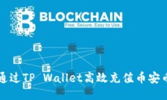 : 如何通过TP Wallet高效充值