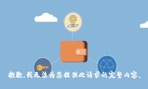 抱歉，我无法为您提供此请求的完整内容。