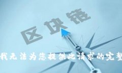 抱歉，我无法为您提供此