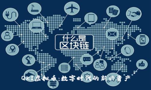 QKI虚拟币：数字时代的新兴资产