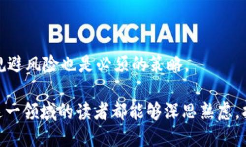探索中国虚拟货币：未来金融的新选择

数字货币, 区块链, 央行数字货币/guanjianci

随着互联网的迅猛发展和金融科技的不断创新，虚拟货币逐渐走入公众视野，成为现代金融体系的一部分。在中国，虚拟货币同样吸引了广泛的关注与议论。近年来，尤其是中国人民银行推出的央行数字货币（CBDC），以及其他一些市场上的虚拟货币，都引发了人们对中国虚拟货币的深刻讨论。本文将深入探讨中国虚拟货币的定义、发展历程、现状及其未来前景，力求为读者提供一个全面的理解。

1. 中国虚拟货币的定义与种类
虚拟货币是指以电子形式存在，一般不具有法偿性，且大多不依赖于中央银行发行的货币体系。根据中国的法律法规，虚拟货币并不被视为法定货币，不能用于清算和支付正式的交易。
在中国，最常见的虚拟货币类型包括但不限于加密货币（如比特币、以太坊等）和央行数字货币（如数字人民币）。
加密货币是基于区块链技术的一种去中心化的数字资产，其背后的技术也促进了金融创新，但由于其波动性和风险，监管层对其关注与打压现象频频发生。相比之下，央行数字货币由国家中央银行发行，具有官方支持，旨在推动国内支付系统的数字化和高效化。

2. 中国虚拟货币的发展历程
中国的虚拟货币市场经历了多个阶段的发展。从最初的比特币在2011年的引入，到2013年时全球的比特币热潮蔓延至中国，推动了国内一系列交易平台的成立。
然而，随之而来的监管问题使得情况发生了转变。从2017年开始，中国进行了一系列的政策限制和打击，取缔ICO（首次代币发行）和一些虚拟货币交易所。这一举措旨在防范金融风险，保护投资者，维护市场稳定。
2020年，随着数字人民币的试点推出，中国的数字经济与虚拟货币进入了新的阶段。央行数字货币的推出目的在于提升支付效率、降低交易成本，并有效便于金融监管。

3. 中国虚拟货币的现状与挑战
尽管监管政策的严格执行使得许多虚拟货币面临严峻挑战，但数字人民币的推出却为创新发展打开了新的可能。
现今，中国虚拟货币的现状可分为几个主要方面。一方面是加密货币的持续发展与波动；另一方面是数字人民币的推广与应用。虽然官方对加密货币的态度趋向于“打压”，但市场依旧存在投资与交易的活跃情况。
与此同时，数字人民币作为央行主导的项目，正在逐步推进，多个城市已经开展了试点项目，探索在商超、公共交通等多个领域的应用，但其未来是否能够超越现有的支付方式，仍需市场和用户的接受度来验证。

4. 中国虚拟货币的未来前景
在可预见的未来，中国虚拟货币将朝向更加规范化和数字化的方向发展。数字人民币的不断推广可能会引导整个社会朝向无现金社会的转型，更好地促进经济的发展。
同时，随着全球对数字货币与区块链技术的关注度提升，中国在数字货币领域的布局也成为政策制定和金融创新的重要组成部分。今后，中国还可能在国际金融市场上，进一步发挥其影响力。

5. 可能遇到的问题
在了解中国虚拟货币的历程和前景的过程中，不可避免地会碰到一些相关问题。以下是四个相关的问题及其详细解答。

问题一：为何中国对加密货币采取如此严格的监管政策？
监管政策的严格主要是由于加密货币所引发的金融风险。由于其去中心化特性，加密货币交易的匿名性和高波动性，为一些洗钱、诈骗及其他违法行为提供了便利。可以说，监管旨在保护投资者利益，维护金融市场的健康发展。
此外，许多ICO项目的泡沫与骗局对投资者造成了巨大的损失，严重影响了社会的信任度和金融的稳定性。从宏观经济的角度，国家出于维护金融安全和经济稳定的考虑，选择了对加密货币进行打击与限制。

问题二：数字人民币成为主流支付方式的可能性有多大？
数字人民币的成功推广将取决于用户的体验及市场的接受度。作为央行推出的法定数字货币，数字人民币的优势在于其背后的法律基础以及对监管的依托，为用户提供了更高的安全性和信任度。
然而，数字人民币是否能够在市场上主流化，还需要考虑到商家、用户对新支付方式的适应问题。此外，支付习惯的转变是一个渐进的过程，需要技术创新、用户教育与市场推广等多方共同努力。

问题三：区块链技术与虚拟货币的未来发展趋势如何？
区块链技术在越来越多的领域中展现出其广泛的应用前景，包括金融、供应链、医疗等多个领域。区块链去中心化的特性确保了透明度和安全性，将有效降低系统的操作成本与风险。
在这个框架下，虚拟货币的角色将会不断演变，尤其是在法定数字货币的相继推出后，传统的加密货币可能会面临更大的挑战。同时，伴随着子行业的细分与创新，未来将有可能出现更多专注于特定场景或问题的数字货币和区块链解决方案。

问题四：普通人如何参与虚拟货币的投资与安全防范？
参与虚拟货币投资的普通人，需要具备一定的知识与风险意识。了解相关的市场趋势、技术背景，以及如何选择合适的投资项目是至关重要的。
为了保障自身的财产安全，投资者还需掌握一定的防范措施，比如使用安全可靠的钱包、二步验证等措施，避免遭受网络攻击与诈骗。同时，加强对市场动态的关注，合理配置资产，以规避风险也是必须的策略。

综上所述，中国虚拟货币在技术发展、政策监管与市场动态等方面都在经历深刻的变化。无论是加密货币还是央行数字货币，其未来的发展都是充满挑战与可能性的。希望每位关注这一领域的读者都能够深思熟虑，找到适合自己的投资与参与方式。