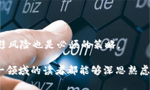 探索中国虚拟货币：未来金融的新选择

数字货币, 区块链, 央行数字货币/guanjianci

随着互联网的迅猛发展和金融科技的不断创新，虚拟货币逐渐走入公众视野，成为现代金融体系的一部分。在中国，虚拟货币同样吸引了广泛的关注与议论。近年来，尤其是中国人民银行推出的央行数字货币（CBDC），以及其他一些市场上的虚拟货币，都引发了人们对中国虚拟货币的深刻讨论。本文将深入探讨中国虚拟货币的定义、发展历程、现状及其未来前景，力求为读者提供一个全面的理解。

1. 中国虚拟货币的定义与种类
虚拟货币是指以电子形式存在，一般不具有法偿性，且大多不依赖于中央银行发行的货币体系。根据中国的法律法规，虚拟货币并不被视为法定货币，不能用于清算和支付正式的交易。
在中国，最常见的虚拟货币类型包括但不限于加密货币（如比特币、以太坊等）和央行数字货币（如数字人民币）。
加密货币是基于区块链技术的一种去中心化的数字资产，其背后的技术也促进了金融创新，但由于其波动性和风险，监管层对其关注与打压现象频频发生。相比之下，央行数字货币由国家中央银行发行，具有官方支持，旨在推动国内支付系统的数字化和高效化。

2. 中国虚拟货币的发展历程
中国的虚拟货币市场经历了多个阶段的发展。从最初的比特币在2011年的引入，到2013年时全球的比特币热潮蔓延至中国，推动了国内一系列交易平台的成立。
然而，随之而来的监管问题使得情况发生了转变。从2017年开始，中国进行了一系列的政策限制和打击，取缔ICO（首次代币发行）和一些虚拟货币交易所。这一举措旨在防范金融风险，保护投资者，维护市场稳定。
2020年，随着数字人民币的试点推出，中国的数字经济与虚拟货币进入了新的阶段。央行数字货币的推出目的在于提升支付效率、降低交易成本，并有效便于金融监管。

3. 中国虚拟货币的现状与挑战
尽管监管政策的严格执行使得许多虚拟货币面临严峻挑战，但数字人民币的推出却为创新发展打开了新的可能。
现今，中国虚拟货币的现状可分为几个主要方面。一方面是加密货币的持续发展与波动；另一方面是数字人民币的推广与应用。虽然官方对加密货币的态度趋向于“打压”，但市场依旧存在投资与交易的活跃情况。
与此同时，数字人民币作为央行主导的项目，正在逐步推进，多个城市已经开展了试点项目，探索在商超、公共交通等多个领域的应用，但其未来是否能够超越现有的支付方式，仍需市场和用户的接受度来验证。

4. 中国虚拟货币的未来前景
在可预见的未来，中国虚拟货币将朝向更加规范化和数字化的方向发展。数字人民币的不断推广可能会引导整个社会朝向无现金社会的转型，更好地促进经济的发展。
同时，随着全球对数字货币与区块链技术的关注度提升，中国在数字货币领域的布局也成为政策制定和金融创新的重要组成部分。今后，中国还可能在国际金融市场上，进一步发挥其影响力。

5. 可能遇到的问题
在了解中国虚拟货币的历程和前景的过程中，不可避免地会碰到一些相关问题。以下是四个相关的问题及其详细解答。

问题一：为何中国对加密货币采取如此严格的监管政策？
监管政策的严格主要是由于加密货币所引发的金融风险。由于其去中心化特性，加密货币交易的匿名性和高波动性，为一些洗钱、诈骗及其他违法行为提供了便利。可以说，监管旨在保护投资者利益，维护金融市场的健康发展。
此外，许多ICO项目的泡沫与骗局对投资者造成了巨大的损失，严重影响了社会的信任度和金融的稳定性。从宏观经济的角度，国家出于维护金融安全和经济稳定的考虑，选择了对加密货币进行打击与限制。

问题二：数字人民币成为主流支付方式的可能性有多大？
数字人民币的成功推广将取决于用户的体验及市场的接受度。作为央行推出的法定数字货币，数字人民币的优势在于其背后的法律基础以及对监管的依托，为用户提供了更高的安全性和信任度。
然而，数字人民币是否能够在市场上主流化，还需要考虑到商家、用户对新支付方式的适应问题。此外，支付习惯的转变是一个渐进的过程，需要技术创新、用户教育与市场推广等多方共同努力。

问题三：区块链技术与虚拟货币的未来发展趋势如何？
区块链技术在越来越多的领域中展现出其广泛的应用前景，包括金融、供应链、医疗等多个领域。区块链去中心化的特性确保了透明度和安全性，将有效降低系统的操作成本与风险。
在这个框架下，虚拟货币的角色将会不断演变，尤其是在法定数字货币的相继推出后，传统的加密货币可能会面临更大的挑战。同时，伴随着子行业的细分与创新，未来将有可能出现更多专注于特定场景或问题的数字货币和区块链解决方案。

问题四：普通人如何参与虚拟货币的投资与安全防范？
参与虚拟货币投资的普通人，需要具备一定的知识与风险意识。了解相关的市场趋势、技术背景，以及如何选择合适的投资项目是至关重要的。
为了保障自身的财产安全，投资者还需掌握一定的防范措施，比如使用安全可靠的钱包、二步验证等措施，避免遭受网络攻击与诈骗。同时，加强对市场动态的关注，合理配置资产，以规避风险也是必须的策略。

综上所述，中国虚拟货币在技术发展、政策监管与市场动态等方面都在经历深刻的变化。无论是加密货币还是央行数字货币，其未来的发展都是充满挑战与可能性的。希望每位关注这一领域的读者都能够深思熟虑，找到适合自己的投资与参与方式。