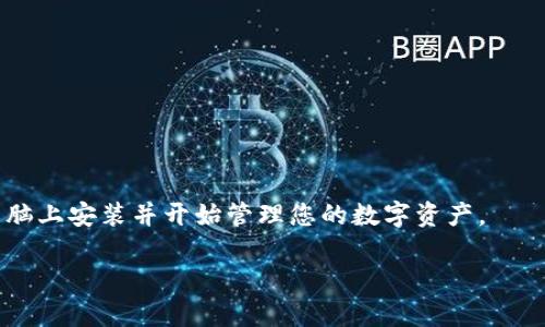 要在电脑上安装TPWallet，您可以按照以下步骤进行操作。首先，确保您有一个合适的操作系统，并且您的系统符合最低要求。TPWallet支持多种操作系统，包括Windows、macOS和Linux。接下来，让我们详细介绍安装过程。

### 安装TPWallet的步骤

#### 第一步：下载TPWallet

1. 访问TPWallet的官方网站或其GitHub页面。
2. 在下载区域，选择适合您操作系统的版本（例如，Windows、macOS或Linux）。
3. 点击下载链接，等待下载完成。

#### 第二步：解压缩文件（如果需要）

- 对于压缩文件（如.zip或.tar.gz格式）：
  - 找到下载的文件，右键点击并选择“解压缩”或“提取到当前文件夹”。

#### 第三步：安装依赖项（如适用）

- 有些版本可能需要安装特定的库或依赖项。请参考官方文档，以确保您满足所有前提条件。

#### 第四步：运行安装程序

1. 在解压后的文件夹中，查找安装程序文件（通常是一个可执行文件）。
2. 双击该文件以开始安装。

#### 第五步：按照提示完成安装

- 根据屏幕上的指示进行操作，选择安装位置和配置选项。

#### 第六步：启动TPWallet

- 安装完成后，您可以在桌面或开始菜单中找到TPWallet的图标，双击以启动程序。

### 使用TPWallet的基本步骤

一旦安装完成，您就可以开始使用TPWallet：

1. **创建新的钱包：**
   - 点击“创建新钱包”选项，并按照提示设置安全密码。
   - 确保妥善保存助记词，因为这是恢复钱包的关键。

2. **导入现有钱包：**
   - 如果您已有钱包，可以选择“导入钱包”选项，输入助记词或私钥。

3. **管理您的资产：**
   - TPWallet支持多种加密货币，您可以接收、发送和管理资产。

### 结论

TPWallet是一个多功能的数字货币钱包，易于安装和使用。通过以上步骤，您可以轻松在电脑上安装并开始管理您的数字资产。

如果您还有其他具体的问题或需要进一步的指导，请随时告诉我。