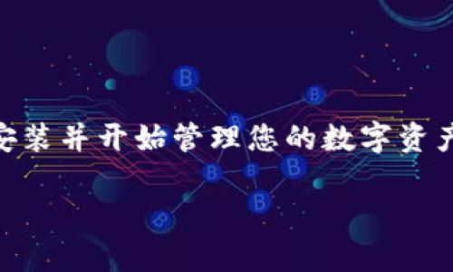 要在电脑上安装TPWallet，您可以按照以下步骤进行操作。首先，确保您有一个合适的操作系统，并且您的系统符合最低要求。TPWallet支持多种操作系统，包括Windows、macOS和Linux。接下来，让我们详细介绍安装过程。

### 安装TPWallet的步骤

#### 第一步：下载TPWallet

1. 访问TPWallet的官方网站或其GitHub页面。
2. 在下载区域，选择适合您操作系统的版本（例如，Windows、macOS或Linux）。
3. 点击下载链接，等待下载完成。

#### 第二步：解压缩文件（如果需要）

- 对于压缩文件（如.zip或.tar.gz格式）：
  - 找到下载的文件，右键点击并选择“解压缩”或“提取到当前文件夹”。

#### 第三步：安装依赖项（如适用）

- 有些版本可能需要安装特定的库或依赖项。请参考官方文档，以确保您满足所有前提条件。

#### 第四步：运行安装程序

1. 在解压后的文件夹中，查找安装程序文件（通常是一个可执行文件）。
2. 双击该文件以开始安装。

#### 第五步：按照提示完成安装

- 根据屏幕上的指示进行操作，选择安装位置和配置选项。

#### 第六步：启动TPWallet

- 安装完成后，您可以在桌面或开始菜单中找到TPWallet的图标，双击以启动程序。

### 使用TPWallet的基本步骤

一旦安装完成，您就可以开始使用TPWallet：

1. **创建新的钱包：**
   - 点击“创建新钱包”选项，并按照提示设置安全密码。
   - 确保妥善保存助记词，因为这是恢复钱包的关键。

2. **导入现有钱包：**
   - 如果您已有钱包，可以选择“导入钱包”选项，输入助记词或私钥。

3. **管理您的资产：**
   - TPWallet支持多种加密货币，您可以接收、发送和管理资产。

### 结论

TPWallet是一个多功能的数字货币钱包，易于安装和使用。通过以上步骤，您可以轻松在电脑上安装并开始管理您的数字资产。

如果您还有其他具体的问题或需要进一步的指导，请随时告诉我。