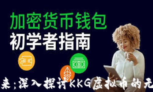 
迎接未来：深入探讨KKG虚拟币的无限潜力