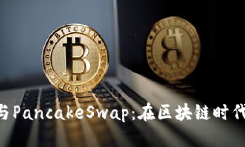 TP Wallet与PancakeSwap：在区块链时代金融的未来