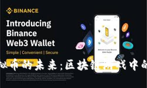 探索MMO虚拟币的未来：区块链游戏中的经济新机遇