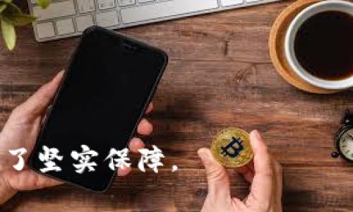 如何在TPWallet上创建多签用户账户，保障你的数字资产安全

TPWallet, 多签用户, 数字资产安全/guanjianci

在当今数字世界中，随着虚拟货币和区块链技术的崛起，越来越多的人开始关注如何安全地管理他们的数字资产。TPWallet作为一款高性能的钱包，不仅支持多种加密货币的存储与交易，还提供了多签一功能，以增强用户资产的安全性。本文将深入探讨如何在TPWallet上创建多签用户账户，并为你提供一些关于数字资产安全的实用建议。

什么是多签用户账户？

多签（Multi-Signature，简称多签）是一种加密技术，它在钱包中设置了多个私钥，以提高资产的安全性。在传统钱包中，用户只需要一个私钥来控制其所有资产，但这也意味着如果私钥丢失或被盗，那么钱包中的资产可能面临风险。而多签用户账户的优势在于，资产的转移需要多个私钥共同签名，这样即使一个私钥被盗，攻击者也无法轻易地转移资产。

在TPWallet中，通过创建多签用户账户，用户可以设定多个参与者的私钥，并配置需要多少个签名才能执行转账操作。例如，如果设置为“2/3”，那么完成一次交易需要三个私人签名中的两个。这样的设计大大提高了资产的安全性。

如何在TPWallet上创建多签用户账户？

要在TPWallet上创建一个多签用户账户，用户可以按以下步骤操作：

ol
listrong下载并安装TPWallet：/strong如果还没有安装TPWallet，请前往TPWallet的官方网站，下载适合您系统的版本并完成安装。/li
listrong创建新钱包或导入现有钱包：/strong打开TPWallet，用户可以选择创建一个新钱包或者导入已有的钱包。如果选择创建新钱包，系统会引导用户设置密码并生成一个私钥。/li
listrong进入多签设置界面：/strong在钱包主界面找到“多签设置”选项，进入后点击“创建多签账户”。/li
listrong添加参与者的地址：/strong在此界面，用户需要输入参与者的钱包地址。用户可以添加多个地址，以规划不同的签名要求。/li
listrong设定签名阈值：/strong选择需要多少个签名才能执行交易。例如，如果有三个参与者，可以选择“2/3”作为阈值，这样只有在两个用户签名后才能转账。/li
listrong确认设置并完成创建：/strong确认所有信息无误后，点击“确认”以完成多签账户的创建。系统会生成一个多签合约地址，用户需要妥善保管。/li
/ol

一旦创建完成，用户就可以通过多签账户进行资产管理，进行交易时，系统将自动验证是否达到了设定的签名要求。

为什么使用多签账户保护数字资产？

多签账户的出现是为了应对传统单签名钱包所带来的安全隐患。数字资产的安全问题不仅在于钱包的管理，也与用户的习惯密切相关。通过使用多签功能，用户可以有效降低被攻击或资产丢失的风险。

首先，多签账户设置了多重的防线，任何一笔交易都需要多个参与者的确认，这就大大增强了资产的安全性。例如，在一个由三个人组成的团队中，即使其中一个人的私钥被盗，黑客仍需获取另外两个用户的私钥，才能完成非法转账。

此外，多签也适用于团队和企业的资产管理。在一个团队中，使用多签账户可以确保资金的透明性与管理的规范性。所有重大财务决策都需要团队成员的共同参与，这对于预防内部腐败和不当操作具有重要意义。

如何更好地管理多签账户？

创建多签账户后的管理同样重要。邮件备份所有参与者的私钥是至关重要的，此外，团队成员之间的沟通和协作也应当保持畅通。以下是一些有效的管理策略：

ol
listrong定期备份：/strong确保所有参与者定期备份自己的私钥，并将其保存在安全的地方，比如硬件钱包或密码管理器中。/li
listrong清晰的责任分配：/strong在团队中，明确指定哪些人负责管理私钥并进行交易，这可以帮助减少因人员变动带来的风险。/li
listrong及时更新签名者信息：/strong如有成员退出团队，及时更新多签账户的参与者信息，补充新的成员并重新确认签名阈值。/li
listrong设置多重信任验证：/strong在执行重大资金操作之前，可增加额外的信任验证层，这样即使有某个成员存在问题，也能做出及时的反应。/li
/ol

可能面临的风险及其应对策略

尽管多签账户的安全性相对较高，但用户仍需谨慎对待潜在风险。以下是一些可能出现的风险及应对策略：

ol
listrong私钥管理风险：/strong私钥的安全性直接影响到账户的安全。用户应使用硬件钱包或添加多重身份验证，确保私钥不容易被人获取。/li
listrong团队内部协调问题：/strong如果团队成员之间的沟通不畅，可能会导致决策延误。建议定期召开会议讨论重要事务，确保团队的协作高效。/li
listrong技术故障：/strong系统出错或程序漏洞可能导致资金损失。及时对TPWallet进行更新，并确保使用的是最新版本的软件。/li
listrong恶意操作：/strong某些内部成员恶意操作可能会影响整个团队的资产。对此，可以实施多重审核机制，确保任何资金流动都需经过审核。/li
/ol

总结来说，多签用户账户是TPWallet为保护数字资产安全而设计的强大功能，其能有效降低单点故障的风险，增强团队管理的透明性。但在使用多签功能时，用户仍需注意私钥管理、团队沟通及技术故障等潜在风险，尽量搭建一个安全、顺畅的资产管理体系，从而更好地保障自己的数字财富。

相关问题

1. 如何在多个设备上管理TPWallet中的多签账户？

在多个设备上管理TPWallet中的多签账户可以提高操作的便利性，但也需要确保安全性。以下是一些有效的管理策略：

ol
listrong统一登录方式：/strong确保所有设备都登录到同一个TPWallet账户，可以使用云同步功能，使账户在不同设备间保持一致性。/li
listrong定期检查设备安全：/strong所有使用TPWallet的设备都应具备安全措施，如防病毒软件、防火墙等，以防止恶意软件侵入。/li
listrong限制设备访问：/strong在非必需的设备上，尽量避免登录TPWallet，降低信息泄露风险。/li
/ol

使用多个设备可以存储备份的私钥，但每次备份时应确保私钥数据的完整性及安全性。一旦在设备上保存了私钥，建议不要再将其在线存储，而应使用离线方式进行保存。

2. 在多签账户中，如何选择合适的参与者和签名阈值？

选择合适的参与者和签名阈值是创建高效多签账户的关键。以下是一些建议：

ol
listrong选择信任的参与者：/strong参与者应是团队中的核心成员，通常是决策或财务责任人。确保所有参与者在技术上具备一定的知识，能够处理多签账户的操作。/li
listrong设置合理的签名阈值：/strong根据参与人数设置合适的阈值。例如，三人团队可以选择“2/3”，这样的设置能够保证在人员缺席时，风险控制仍然有效。/li
listrong及时更改参与者和阈值：/strong如果团队成员发生变动或角色变化，及时更新参与者和签名阈值，以保持账户的操作效率和安全性。/li
/ol

3. 如果失去多个私钥，如何恢复多签账户的资产？

遗失多个私钥可能导致无法访问多签账户中的资产。这种情况非常严重，但根据不同的设定，有时可以采取一些措施进行恢复：

ol
listrong观察签名要求：/strong根据多签账户的设定，如果遗失的私钥数量未超过要求的签名阈值，账户仍然是安全的，用户可以通过持有的私钥进行操作。/li
listrong联系技术支持：/strong如果无法确认账户状态，应考虑联系TPWallet官方技术支持，获取专业帮助。专业团队能够提供恢复步骤及可能性分析。/li
listrong进行私钥恢复操作：/strong如果在签名阈值还允许的情况下，使用存储的私钥进行验证，确保系统能够识别存储的有效私钥。/li
/ol

4. 多签账户有哪些应用实例？

多签账户的应用实例在数字资产管理中越来越广泛，以下是一些实际应用：

ol
listrong企业财务管理：/strong许多公司通过多签账户管理其数字资产和员工奖励，例如，为了进行财务透明，各部门领导需共同签名才能进行一般的资金调动。/li
listrong社区资金管理：/strong一些加密货币项目和社区使用多签账户控制共同基金，任何资金的动用需获得合适的成员签名，以保证资金的正当使用。/li
listrong投资组合管理：/strong个人投资者可以通过多签账户设置特定的投资组合管理机制，确保非主动投资者无法单独进行资金调用，强化了投资安全性。/li
/ol

多签账户在当前日益复杂的数字资产管理中为用户提供了一种新模式，结合团队的力量，确保资金的同时，实现共同的资产管理目标，为数字资产的安全与高效提供了坚实保障。