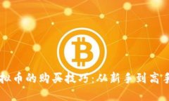 掌握人币虚拟币的购买技