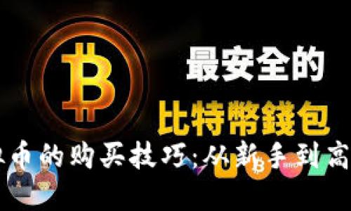 掌握人币虚拟币的购买技巧：从新手到高手的全面指南