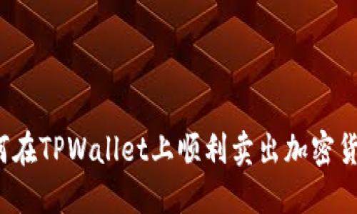 如何在TPWallet上顺利卖出加密货币？