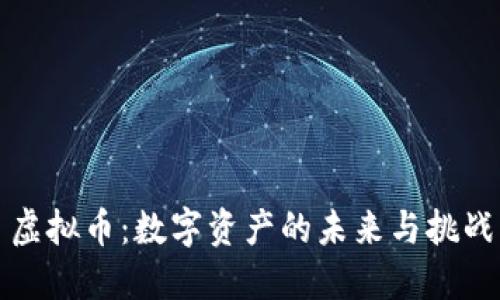虚拟币：数字资产的未来与挑战