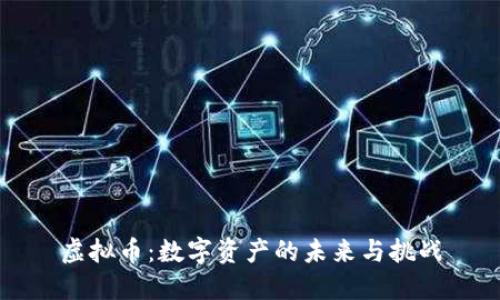 虚拟币：数字资产的未来与挑战