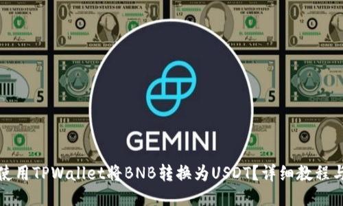 如何使用TPWallet将BNB转换为USDT？详细教程与技巧