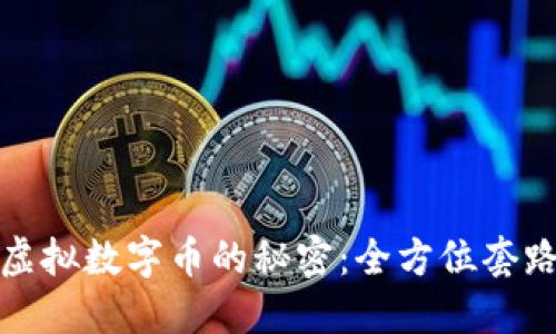 揭开虚拟数字币的秘密：全方位套路教程
