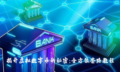 揭开虚拟数字币的秘密：全方位套路教程