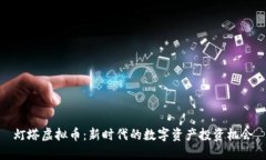 灯塔虚拟币：新时代的数