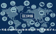 如何通过TPWallet轻松进入矿