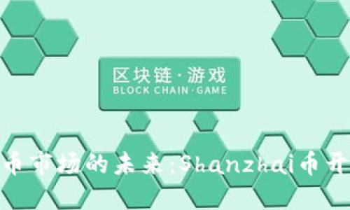 探索虚拟币市场的未来：Shanzhai币开发与机遇