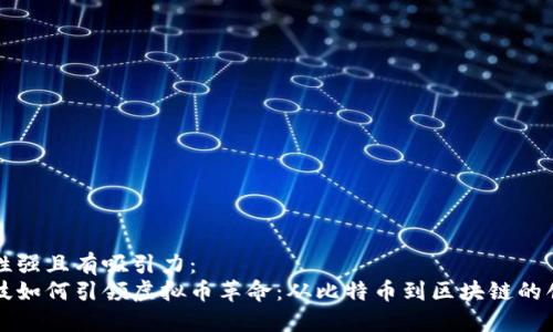 需推广性强且有吸引力：  
中国科技如何引领虚拟币革命：从比特币到区块链的创新之路